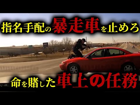 暴走車のボンネットで命がけの職務遂行！アメリカ・アイオワ州の警官ボディカメラが捉えた衝撃事件の生映像！指名手配の容疑者が警官の停止命令を無視し、ボンネットに乗せたまま急加速！警官と容疑者の運命は！？