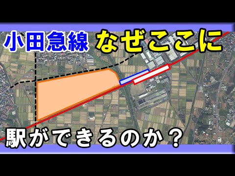 【新駅】田園のど真ん中になぜ新しい駅ができるのか、色々と解説をしていきます。