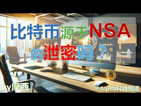 比特币源于美国国家安全局NSA的一次泄密吗？｜#BTC #bitcoin #nsa #leak #technology @Alpha科技频道， by Alpha的摩西