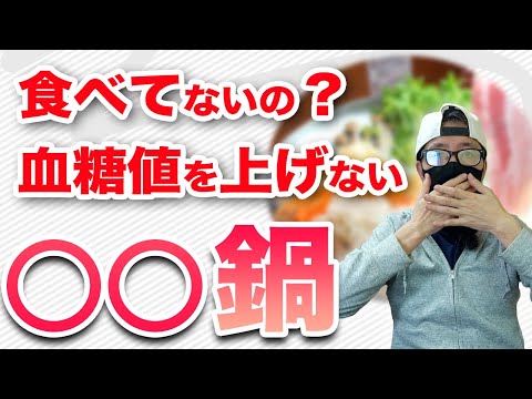 【糖尿病  食事】 血糖値を上げない〇〇鍋 / 糖尿病患者に向いている食事は鍋です