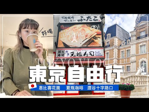 一個人東京半日遊 | 第一次去惠比壽花園・喝藍瓶咖啡・澀谷吃好吃壽司 ！日本VLOG