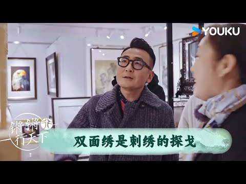 双面绣是刺绣的探戈 | 锵锵行天下 第三季 | 优酷纪实人文 YOUKU DOCUMENTARY