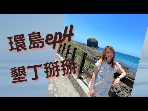 跟著榮美繼續環島ep.4 台東神秘超好吃冰店【台灣旅遊】#偽蜜月 #環島 ＃vlog