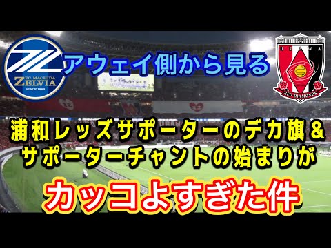 浦和レッズサポーターのデカ旗＆浦和レッズサポーターチャントが始まるところがカッコよすぎた件！FC町田ゼルビア対浦和レッズ！明治安田Ｊ１リーグDAZNダイジェスﾄサッカー日本代表サポーターチャントAFC