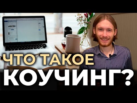 Что такое коучинг? Первые впечатления