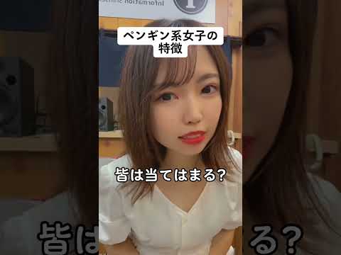 オタク女子はペンギン系女子が多い？ #tiktok #オタク女子 #shorts