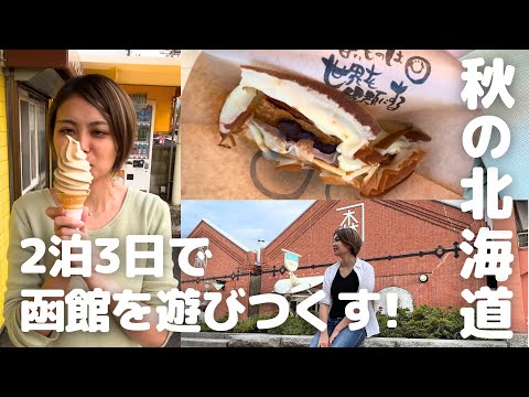 【総集編】函館でも東北でもたらふく食べて東京へ！