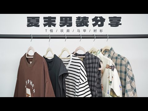 夏末秋初男生服装分享 ｜T恤/坎肩/马甲/衬衫