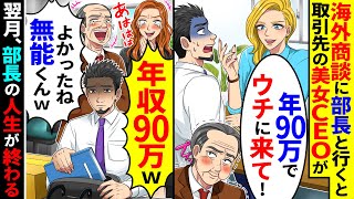 海外商談に部長と行くと、取引先の金髪美女CEOが「年90万でウチに来て!」と俺をスカウト→部長「年収90万wよかったね無能君w」転職し翌月、部長の人生が終わる...