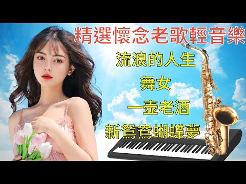 早上最适合听的轻音乐 放松解压 - 電子琴经典老歌 聽 - 懷念的旋律 -每天調心洗滌心性 - 正能量 - 輕音樂 - 放鬆解壓 - 禪修音樂 Relaxing Chinese Music