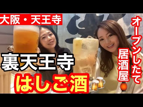 【はしご酒】天王寺のリニューアルした人気居酒屋で酒好き女2人がはしご酒したら…🍻#大阪天王寺#人気居酒屋#昼飲み#はしご酒#ボスの酒冒険