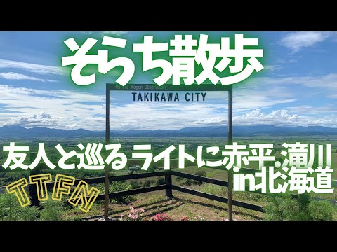 〝ゆっくり北海道〟滝川、赤平を散歩、ドライブ/ローカルな街と雄大な景色