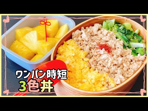 【ワンパン3色丼】サッと食べられるお弁当リクエストの日/娘弁当