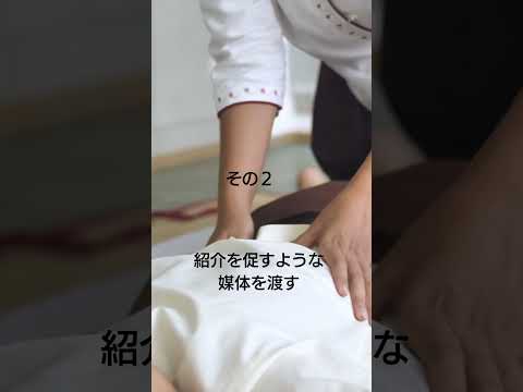 紹介を増やす方法3選 #整体 #集客