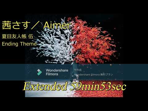 茜さす - Aimer - TVアニメ「夏目友人帳　伍」Ending Theme　Extended 59min53sec