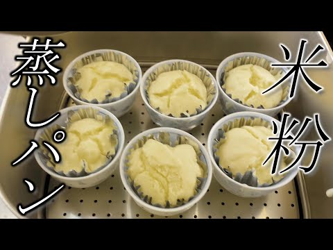 【米粉レシピ】グルテンフリーな蒸しパンの作り方☆How to make steam rice bread