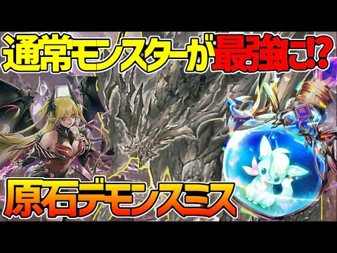 【#遊戯王】バニラを磨いてドラゴンに!全部まとめて除外！『原石デモンスミス』対戦動画！【#デュエダン】