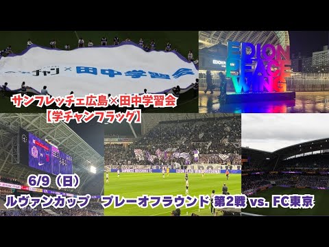 【サンフレ応援0609】サンフレッチェ広島VSFC東京（JリーグYBCルヴァンカップ プレーオフラウンド第2戦）