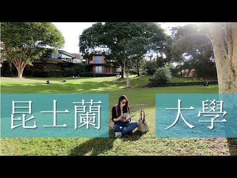 參觀昆士蘭大學 Uni of Queensland - Ellen談澳洲