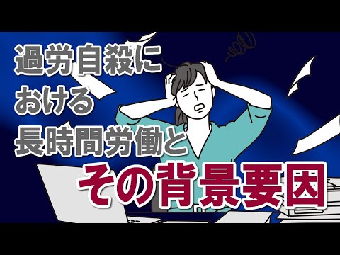 【社会保険労務士】過労自殺における長時間労働とその背景要因【メルマガバックナンバー】