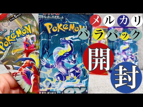 【ポケカ検証🫠】メルカリの闇‼️バラパックはサーチ済なのか？🫣