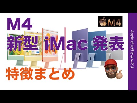 【速報！実質値下げ】新型M4 iMacが発表！進化ポイント変更点のまとめ