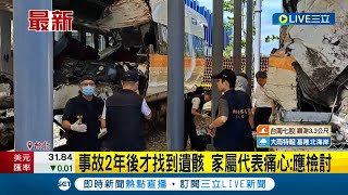 事故後2年才找到罹難者頭蓋骨? 鐵警今針對車廂重新蒐證 太魯閣號號罹難者家屬痛心:應檢討!｜【LIVE大現場】20230901｜三立新聞台