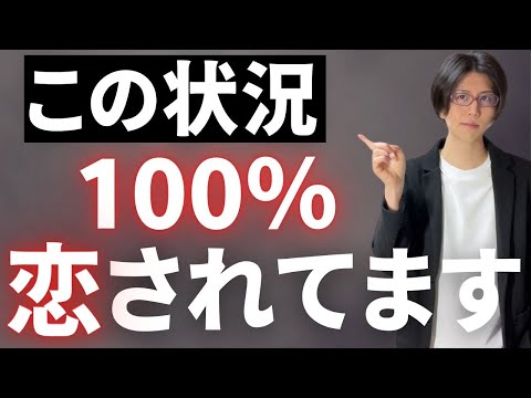 このシチュエーションになったら女性に恋されてます【知らないと大損】