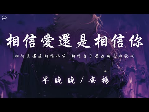 早晚晚/安揚 - 相信愛還是相信你 (說唱版) 「相信愛還是相信你呢 相信自己還是朋友的勸說」【動態歌詞/PinyinLyrics】♪