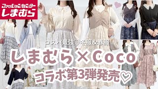 【しまむら×Coco】コラボ発売💫高見え＆愛されフェミニンな冬服＆春服♡店頭販売も！🪽