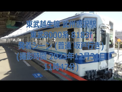 【大晦日】 東武越生線 武州唐沢駅 東武8000系 8183f 発着シーン (普通 坂戸行き) (撮影時間 2023年12月31日11時47分)