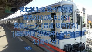 【大晦日】 東武越生線 武州唐沢駅 東武8000系 8183f 発着シーン (普通 坂戸行き) (撮影時間 2023年12月31日11時47分)