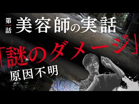 断毛！根元からダメージ！美容師として大切な事を教わった実体験！