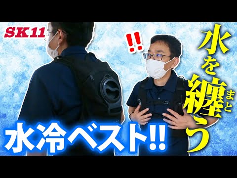 水を纏（まと）う　水冷ベスト！！【藤原産業】