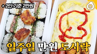 고물가를 버티는 법! 일주일 1만원 가성비 직장인 도시락 | 밀프렙 | 식비 절약 | 자취요리 레시피