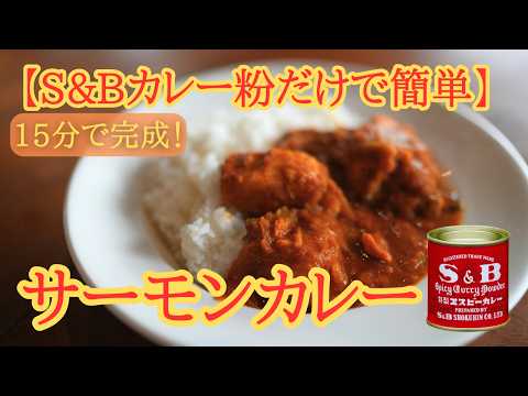 S&B赤缶だけで作る簡単スパイスカレー｜15分で完成【サーモンカレー】