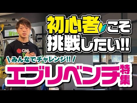 【初心者オススメ！】エブリベンチについて解説！