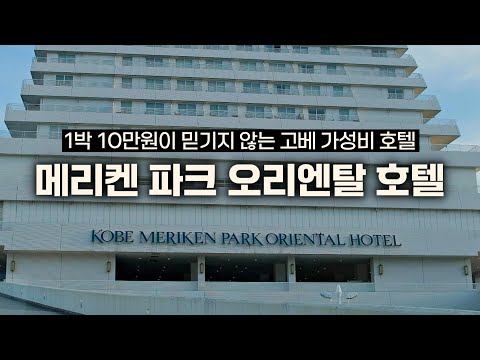 고베 메리켄 파크 오리엔탈 호텔 리뷰