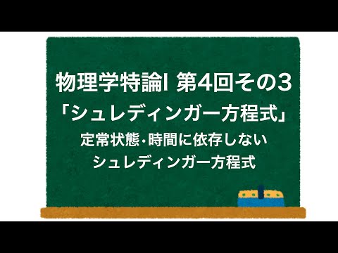 物理学特論I 第4回-その3「シュレディンガー方程式」 定常状態•時間に依存しないシュレディンガー方程式