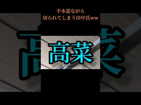 不本意ながら切られてしまう田中氏ww #発車メロディー #鉄道