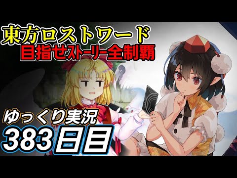 【東方ロストワード】レベルの違い。強化の違い。【383日目】