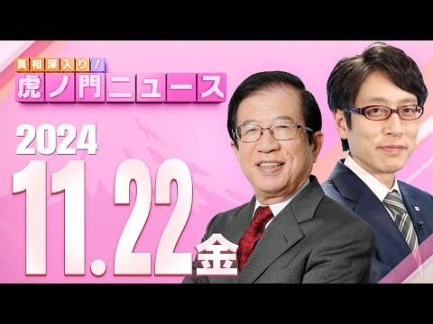 【虎ノ門ニュース】2024/11/22(金) 武田邦彦×竹田恒泰