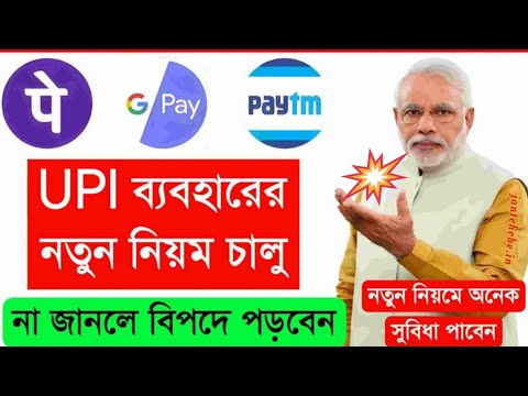 💥UPI মাধ্যমে টাকা পাঠানোর নতুন নিয়ম চালু | Upi Payment New Rules