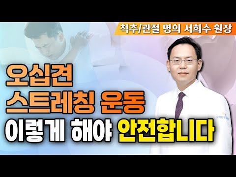 돈 안 들이고 집에서 오십견 치료하는 스트레칭 BEST 3  - 제애정형외과 서희수원장 14회 #오십견 #오십견치료 #오십견운동 #어깨통증 #어깨재활 #어깨재활운동