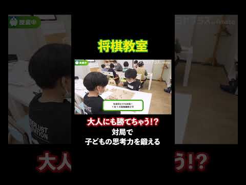 【将棋教室】大人にも勝てちゃう！？対局を通して思考力を養う授業に密着取材！#将棋 #対局 #棋士