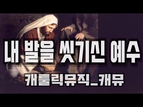 내 발을 씻기신 예수 288번 (신상옥 안드레아) - 캐뮤