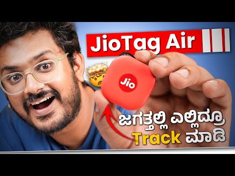 JioTag Air⚡ ಇದಿದ್ರೆ ಜಗತ್ತಲ್ಲಿ ಎಲ್ಲಿ ಕಳೆದೋದ್ರು ಹುಡುಕಬಹುದು