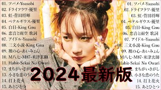 音楽 ランキング 最新 2024 👑有名曲jpop メドレー2024 🎅邦楽 ランキング 最新 2024  日本の歌 人気 2024🎄 J POP 最新曲ランキング 邦楽 2024 TAIDADA