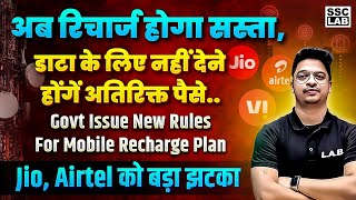 सस्ते होंगे Mobile Recharge | Jio, Airtel, Vi पर TRAI का Action | Mobile Recharge News