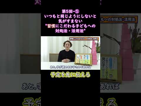 ⑤いつもと同じようにしないと気がすまない習慣にこだわる子どもへの対処法・活用法